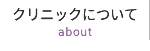 クリニックについて